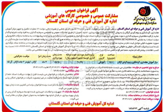 فراخوان عمومی مشارکت عمومی و خصوصی کارگاه های آموزشی اداره...