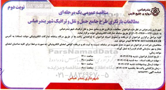 مناقصه عمومی مطالعات بازنگری طرح جامع حمل و نقل و ترافیک نوبت دوم