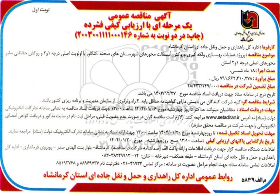 آگهی مناقصه عمومی پروژه عملیات بهسازی و لکه گیری و روکش آسفالت محورهای 