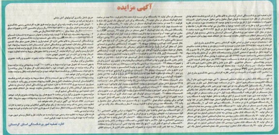 مزایده فروش اموال منقول و غیر منقول عرصه و اعیان ...