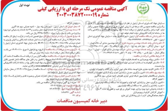 آگهی مناقصه عمومی  تامین ، بارگیری،  حمل ، باراندازی ،نصب و راه اندازی تجهیزات و خدمات پشتیبانی