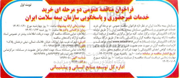 فراخوان مناقصه خرید خدمات غیر حضوری و پاسخگویی سازمان بیمه سلامت