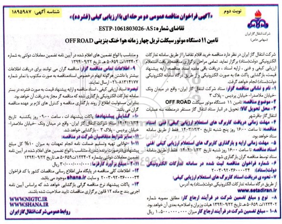 مناقصه تامین 11 دستگاه موتور سیکلت تریل چهار زمانه هوا خنک بنزینی OFFROAD - نوبت دوم