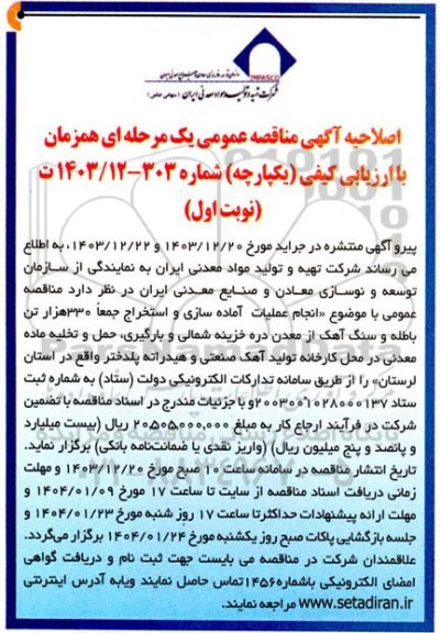 اصلاحیه فراخوان عمومی ارزیابی کیفی انجام عملیات آماده سازی و استخراج 300 هزار تن سنگ آهک از معدن دره خزینه شمالی و ...