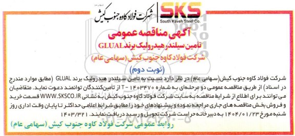 آگهی مناقصه عمومی تامین سیلندر هیدرولیک برند GLUAL  نوبت دوم 