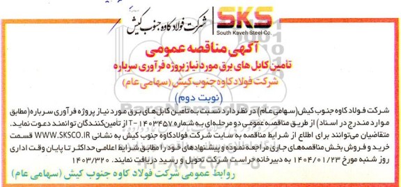 مناقصه عمومی تامین کابل های برق مورد نیاز پروژه فرآوری سرباره  نوبت دوم 