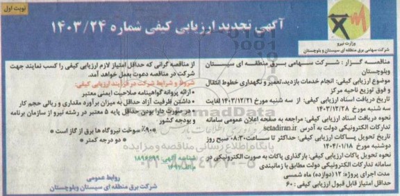 ارزیابی کیفی انجام خدمات بازدید، تعمیر و نگهداری خطوط انتقال و ... تجدید