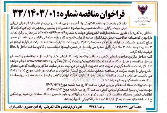 مناقصه تعمیرات و پشتیبانی تجهیزات ارتباطی ادارات کل مناطق راه آهن