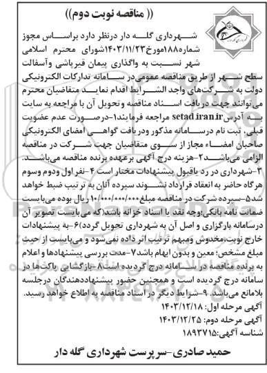 مناقصه واگذاری پیمان قیرپاشی و آسفالت سطح شهر نوبت دوم مرحله دوم 