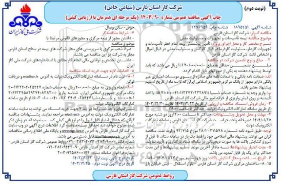 مناقصه بیمه تاسیسات و تجهیزات و مسئولیت مدنی نوبت دوم