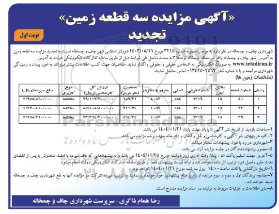 تجدید مزایده سه قطعه زمین 