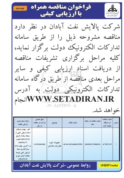 مناقصه تجهیزات کوره های بندر صادراتی- نوبت دوم