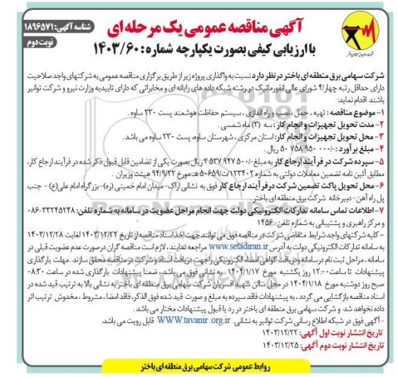 مناقصه  تهیه ، حمل ، نصب و راه اندازی ، سیستم حفاظت هوشمند پست 230 ساوه- نوبت دوم 