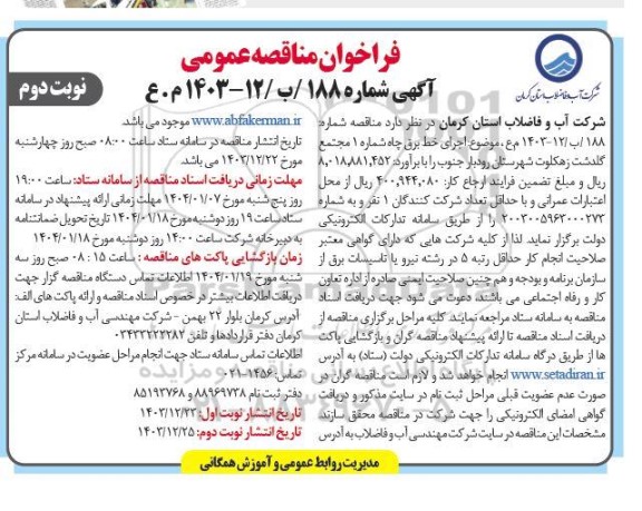  مناقصه عمومی اجرای خط برق چاه شماره 1 مجتمع گلدشت  نوبت دوم