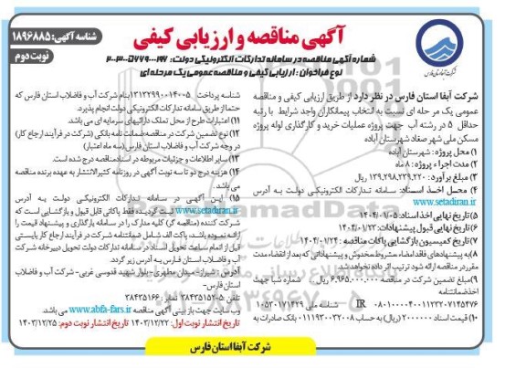 آگهی مناقصه و ارزیابی کیفی  عملیات خرید و کارگذاری لوله پروژه مسکن ملی  ​​​​​​​نوبت دوم 