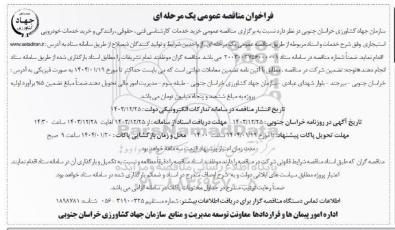 مناقصه عمومی خرید خدمات کارشناسی فنی، حقوقی، پشتیبانی