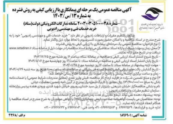 مناقصه خرید خدمات فنی و مهندسی رادیویی 
