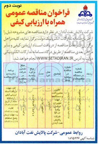 مناقصه عمومی تامین ماشین آلات و دستگاه ها جهت تعمیرات اساسی واحد SF-3 - نوبت دوم 