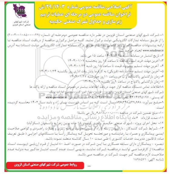 مناقصه عملیات ترمیم زیرسازی و جداول شهرک صنعتی