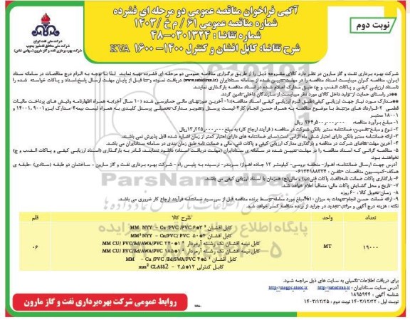 مناقصه عمومی کابل افشان و کنترل 1400 - 1600 KVA  نوبت دوم 