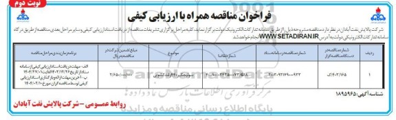 مناقصه سوئیچگیر 440 ولت کشویی - نوبت دوم