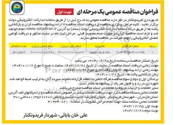 فراخوان مناقصه رفت و روب شهری