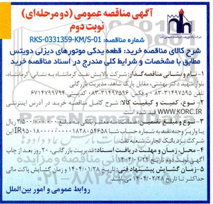 مناقصه خرید قطعه یدکی موتورهای دیزلی دویتس - نوبت دوم 
