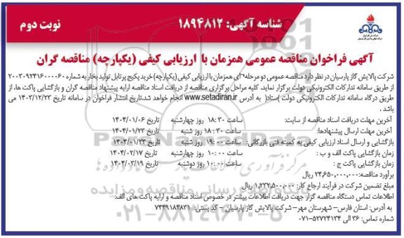 مناقصه خرید پکیج پرتابل تولید بخار- نوبت دوم 