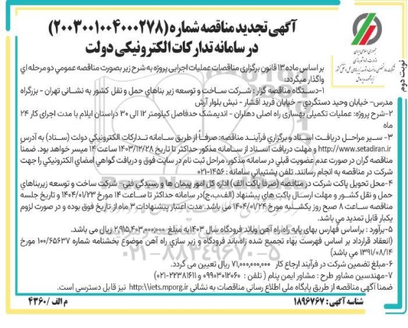 مناقصه پروژه عملیات تکمیلی بهسازی راه اصلی تجدید نوبت دوم 