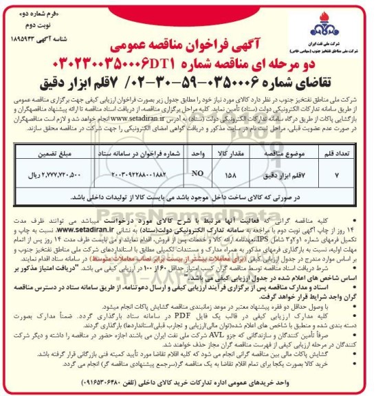 مناقصه عمومی 7 قلم ابزار دقیق - نوبت دوم 