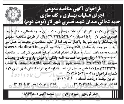 فراخوان آگهی مناقصه عمومی بهسازی و کفسازی 