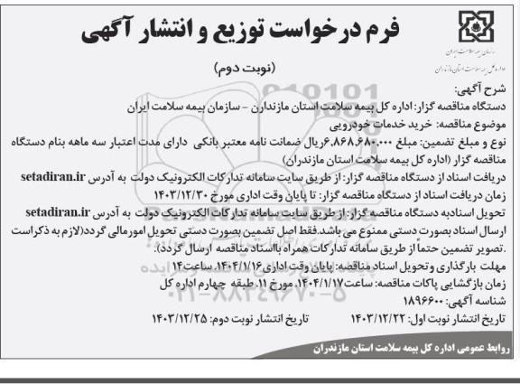 مناقصه خرید خدمات خودرویی نوبت دوم 