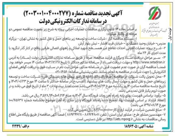 مناقصه عملیات اجرایی احداث تقاطع غیر همسطح ... تجدید