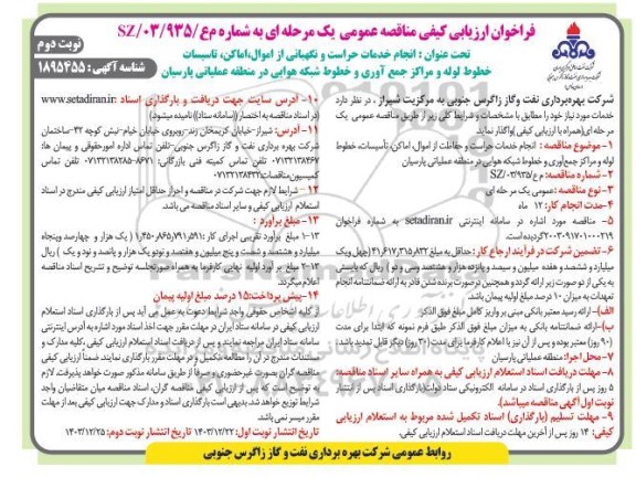 فراخوان ارزیابی کیفی مناقصه انجام خدمات حراست و نگهبانی از اموال، اماکن، تاسیسات،خطوط لوله...نوبت دوم 
