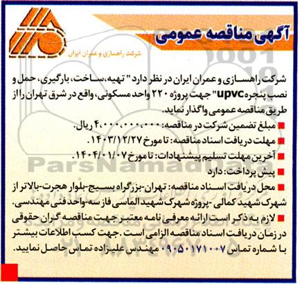 مناقصه  تهیه ، ساخت ، بارگیری و حمل و نصب پنجره upvc 