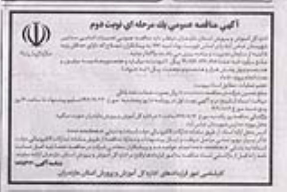 مناقصه تعمیرات اساسی مدارس / نوبت دوم