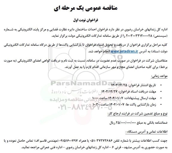 فراخوان مناقصه احداث ساختمان دایره نظارت قضایی و مرکز پابند الکترونیکی 