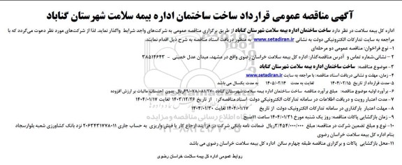 مناقصه عمومی قرارداد ساخت ساختمان اداره بیمه 
