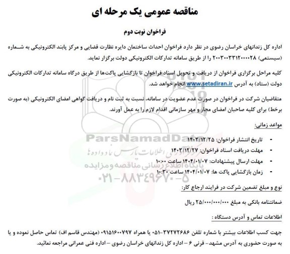 فراخوان مناقصه احداث ساختمان دایره نظارت قضایی و مرکز پابند الکترونیکی - نوبت دوم