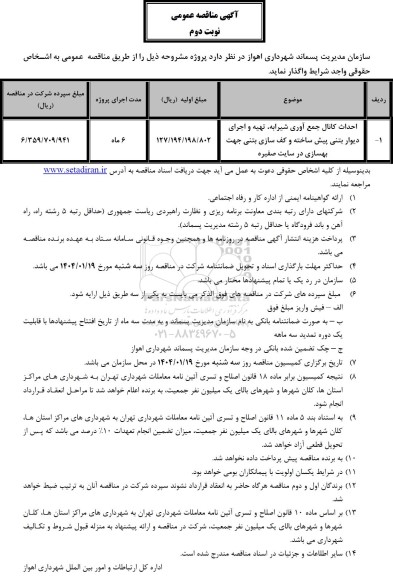 مناقصه احداث کانال جمع آوری...- نوبت دوم
