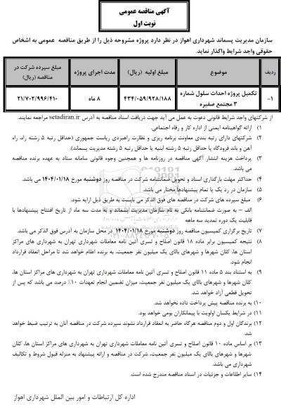 مناقصه تکمیل پروژه  احداث پروژه سلول شماره 3