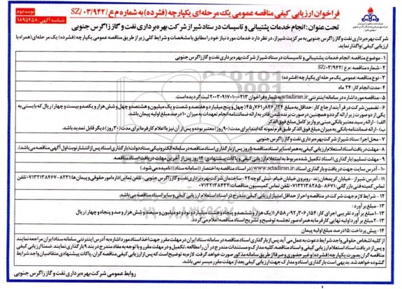 فراخوان ارزیابی کیفی مناقصه انجام خدمات پشتیبانی و تاسیسات در ستاد - نوبت دوم 