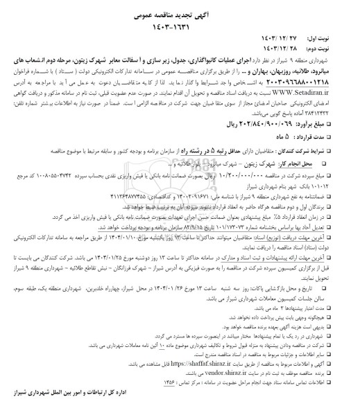 تجدید مناقصه اجرای عملیات کانیواگذاری ،جدول زیرسازی و آسفالت معابر شهرک زیتون...