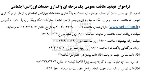 تجدید مناقصه واگذاری خدمات اورژانس اجتماعی  