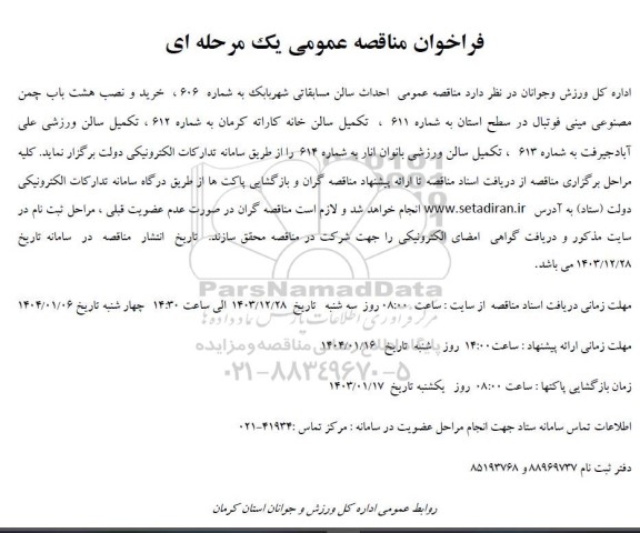 مناقصه  احداث سالن مسابقاتی شهر ....