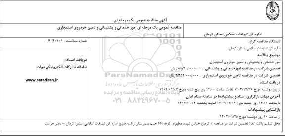 مناقصه امور خدماتی و پشتیبانی و تامین خودروی استیجاری
