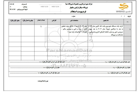استعلام کرایه یک دستگاه خودروی وانت تک کابین مدل 2012 ...