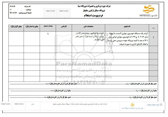 استعلام کرایه یک دستگاه خودروی سواری اکسنت یا تویوتا مدل 2012 تا 2023 یا خودروی سواری ایرانی مدل 1401...