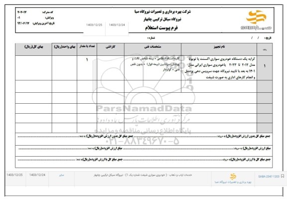 استعلام کرایه یک دستگاه خودروی سواری اکسنت یا تویوتا مدل 2012 تا 2023 یا خودروی سواری ایرانی مدل 1401...