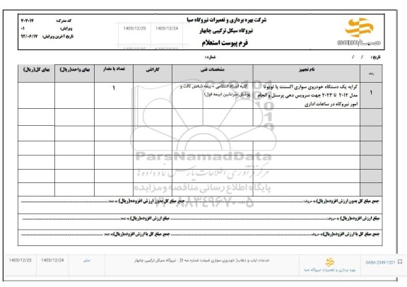 استعلام کرایه یک دستگاه خودروی سواری اکسنت یا تویوتا مدل 2012 تا 2023